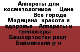 Аппараты для косметологииое  › Цена ­ 36 000 - Все города Медицина, красота и здоровье » Аппараты и тренажеры   . Башкортостан респ.,Баймакский р-н